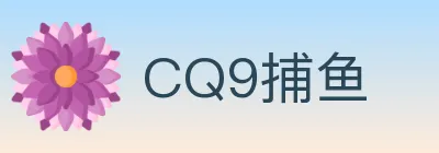 CQ9捕鱼 logo